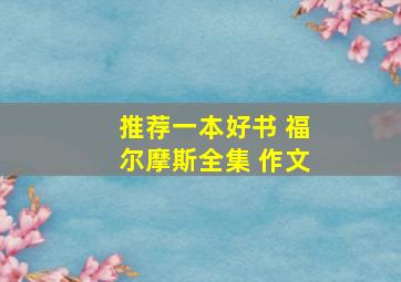 推荐一本好书 福尔摩斯全集 作文